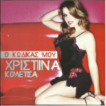 ΚΟΛΕΤΣΑ ΧΡΙΣΤΙΝΑ - Ο ΚΩΔΙΚΑΣ ΜΟΥ ( CD SINGLE )